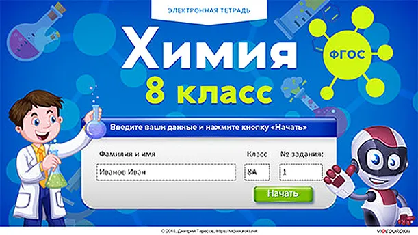 Скачать курс «[Videouroki] Электронная тетрадь по химии 8 класс (ФГОС) (Дмитрий Тарасов)» — слив курса