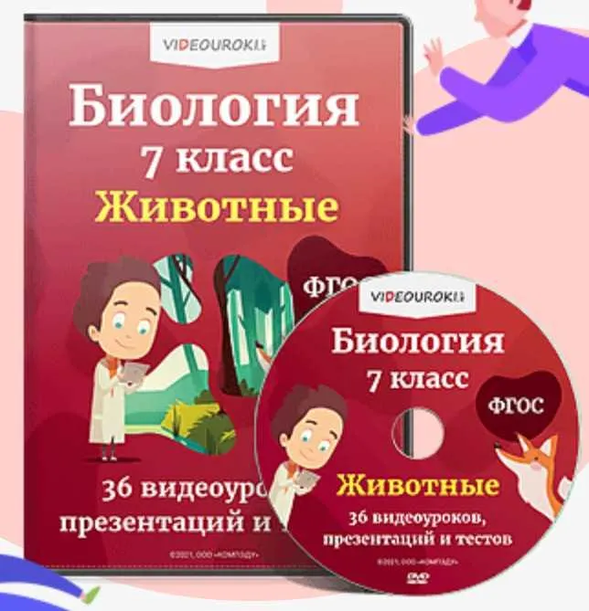 Скачать курс «[Videouroki] Комплект материалов по биологии для 7 класса (ФГОС) на весь учебный год» — слив курса
