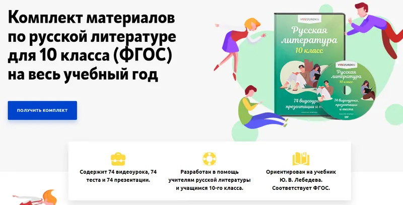 Скачать курс «[Videouroki] Комплект материалов по русской литературе для 10 класса (ФГОС) на весь учебный год (Дмитрий Тарасов)» — слив курса