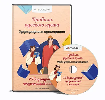 Скачать курс «[Videouroki]  Комплект материалов по русскому языку для 7-11 классов (Дмитрий Тарасов)» — слив курса