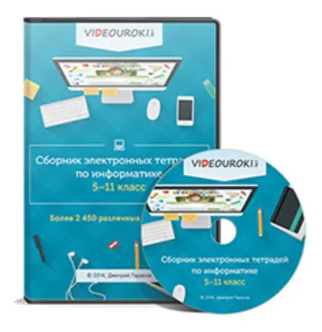 Скачать курс «[Videouroki] Информатика, сборник электронных тетрадей 5-11 класс» — слив курса