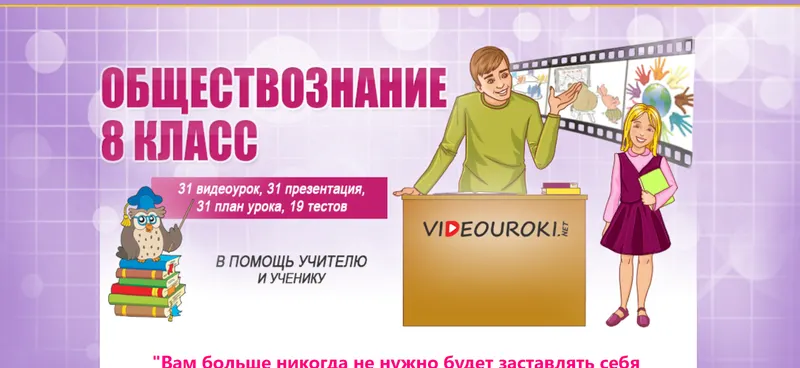 Скачать курс «[Videouroki] Обществознание 8 класс (Дмитрий Тарасов)» — слив курса