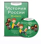 Скачать курс «[videouroki.net] История России 8 класс (Дмитрий Тарасов)» — слив курса