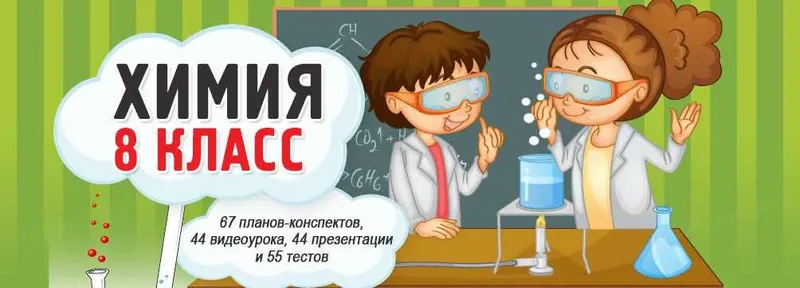 Скачать курс «[videouroki.net] Химия 8 класс (Дмитрий Тарасов)» — слив курса