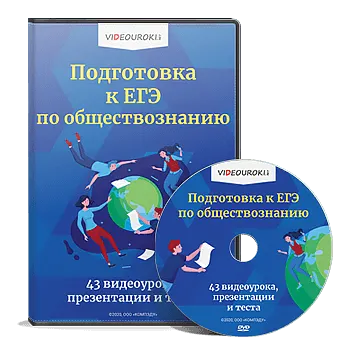 Скачать курс «[Videouroki] Подготовка к ЕГЭ по обществознанию» — слив курса