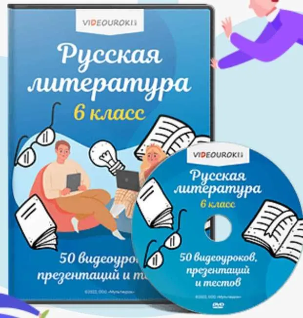 Скачать курс «[Videouroki] Полный комплект материалов по русской литературе для 6 класса (ФГОС)» — слив курса