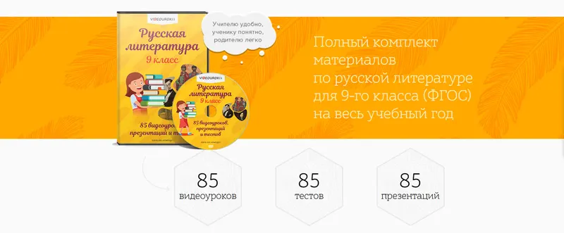 Скачать курс «[Videouroki] Полный комплект материалов по русской литературе для 9-го класса (ФГОС) на весь учебный год (Дмитрий Тарасов)» — слив курса