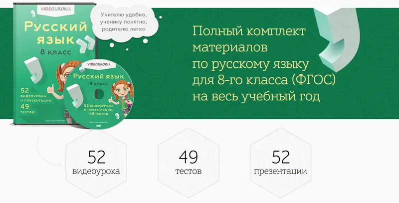 Скачать курс «[Videouroki] Полный комплект материалов по русскому языку (ФГОС) для 8-го класса на весь учебный год (Дмитрий Тарасов)» — слив курса
