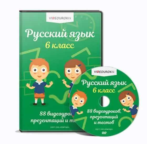 Скачать курс «[Videouroki] Русский язык 6 класс» — слив курса