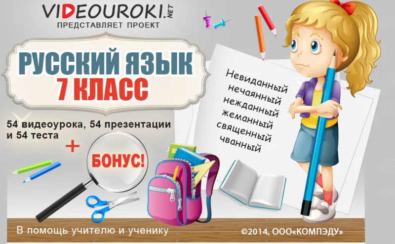 Скачать курс «[Videouroki] Русский язык 7 класс ФГОС (Дмитрий Тарасов)» — слив курса