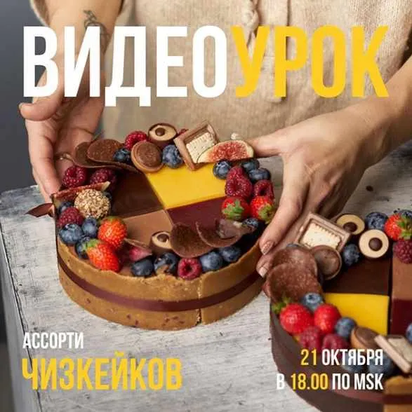 Скачать курс «Видеоурок Ассорти чизкейков (Ольга Богатова)» — слив курса