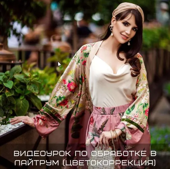 Скачать курс «Видеоурок по цветокоррекции в Лайтрум (Полина Дятлова)» — слив курса