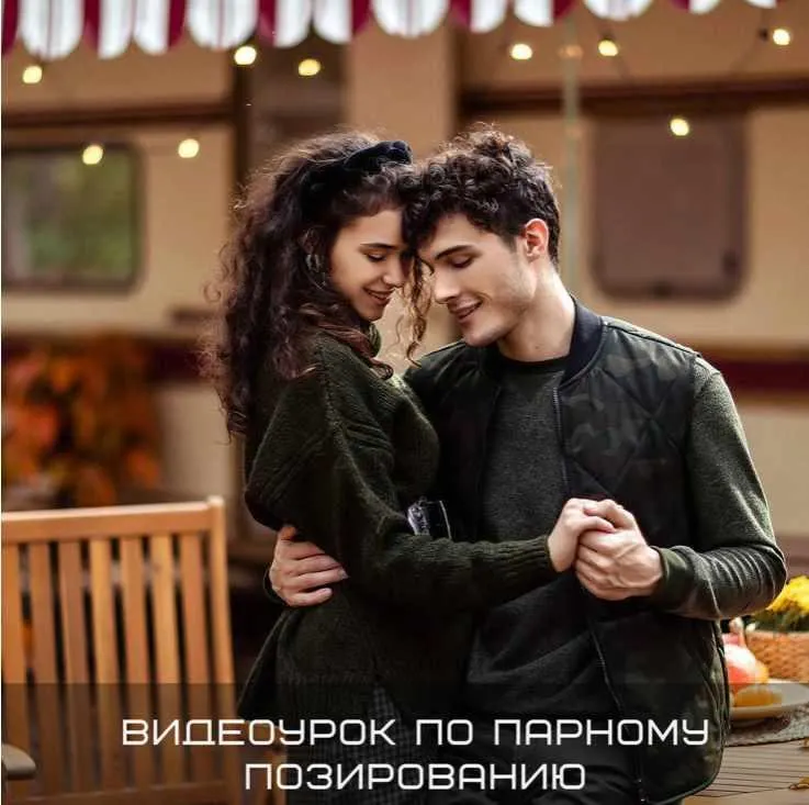 Скачать курс «Видеоурок по парному позированию (Полина Дятлова)» — слив курса