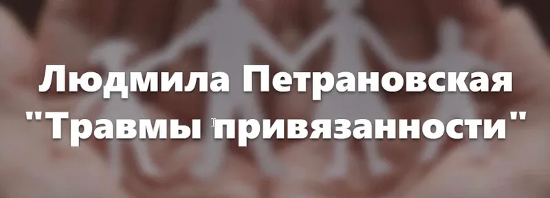 Скачать курс «[Видеозапись + Транскрибация] Травмы привязанности (Людмила Петрановская)» — слив курса