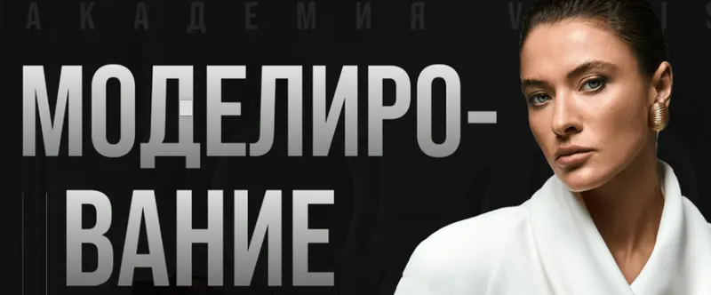 Скачать курс «[Vikisews] Моделирование. Тариф Все сама (Виктория Ракуса)» — слив курса