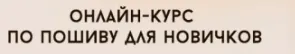 Скачать курс «[Vikisews] Онлайн курс по пошиву для новичков. Тариф «Эконом» Март 2020 (Вика Ракуса)» — слив курса