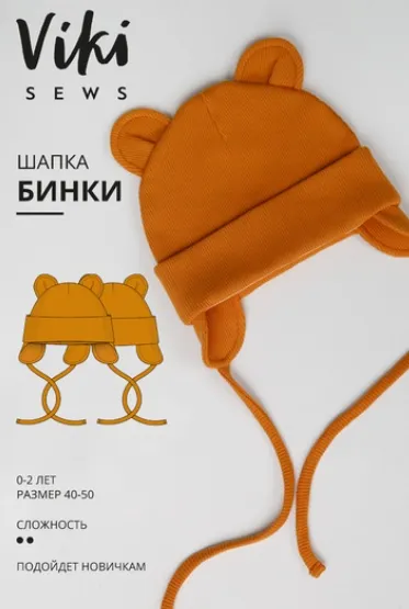 Скачать курс «[vikisews] Бинки шапка. Размеры 40-50 (Вика Ракуса)» — слив курса