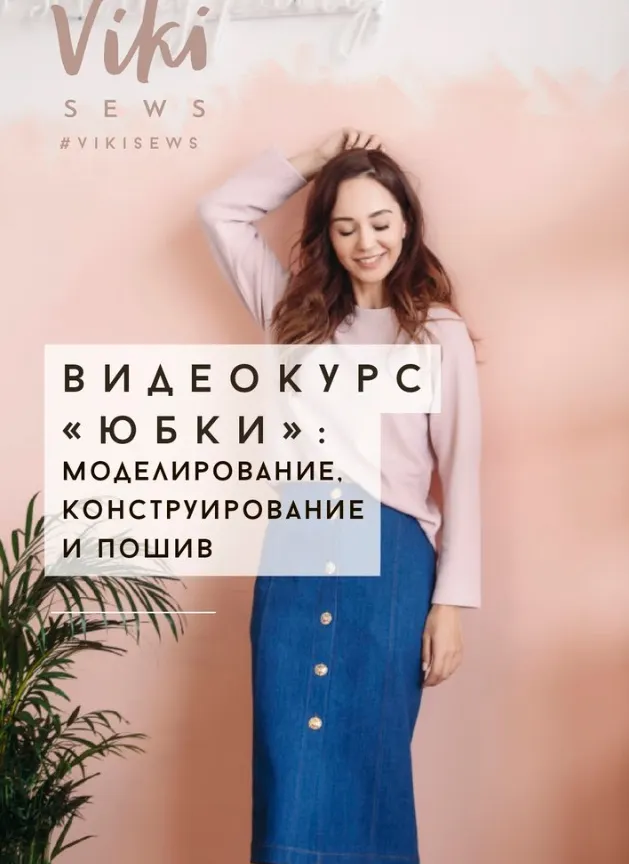 Скачать курс «[Vikisews] Юбки: курс по конструированию, моделированию и пошиву (Вики Ракуса)» — слив курса