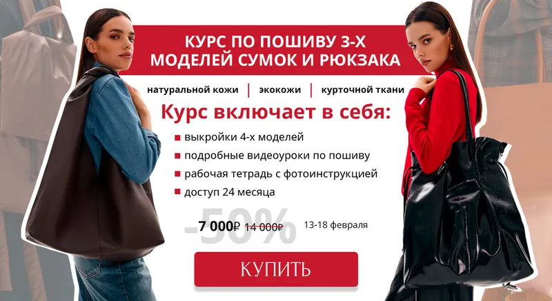 Скачать курс «[Vikisews] Курс по пошиву 3-х моделей сумок и рюкзака (Виктория Ракуса)» — слив курса