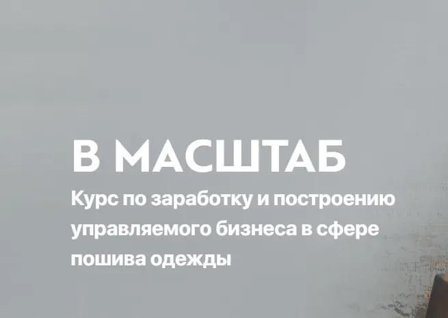 Скачать курс «[vikisews] В Масштаб. Тариф Эконом (Вика Ракуса)» — слив курса