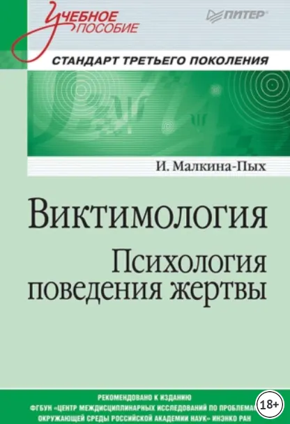Скачать курс «Виктимология. Психология поведения жертвы (Ирина Малкина-Пых)» — слив курса