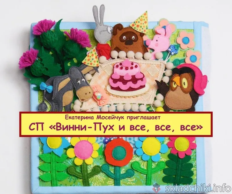Скачать курс «Винни-Пух и все, все, все. Книжка из фетра (Екатерина Мосейчук)» — слив курса