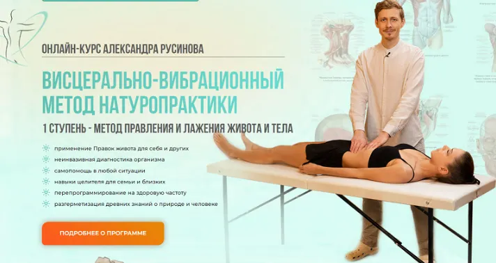 Обложка курса «Висцерально-вибрационный метод натуропрактики. 1 ступень - метод правления и лажения живота и тела (Александр Русинов)»