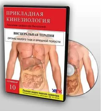 Скачать курс «Висцеральная терапия органов брюшной полости и малого таза (Михаил Савиных)» — слив курса