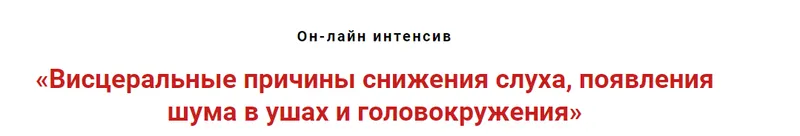 Скачать курс «Висцеральные причины снижения слуха, появления шума в ушах и головокружения  (Игорь Атрощенко)» — слив курса