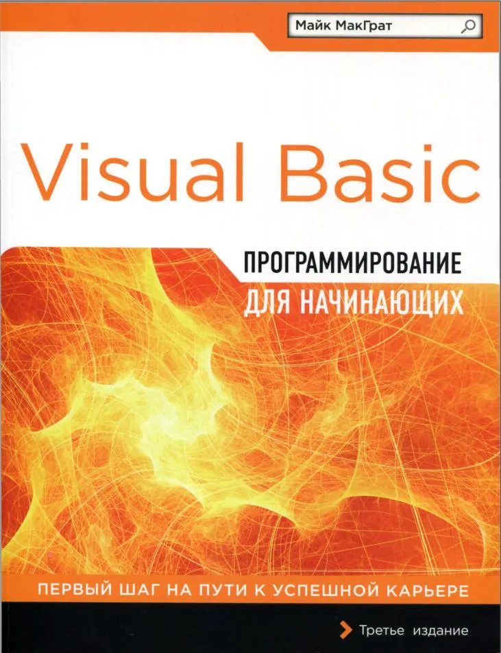 Скачать курс «Visual Basic. Программирование для начинающих (Майк МакГрат)» — слив курса