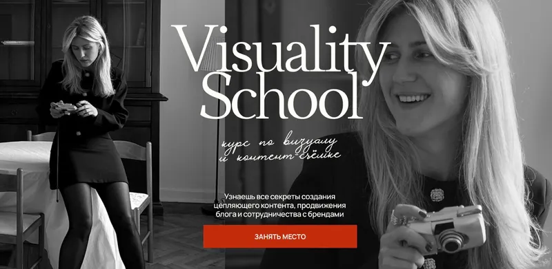 Скачать курс «Visuality School. Курс по визуалу и контент-съемке. Тариф Самостоятельный (Катя Чи)» — слив курса