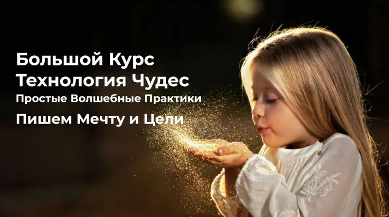 Скачать курс «[Vitagems] Большой курс Технология Чудес (Татьяна Попова)» — слив курса