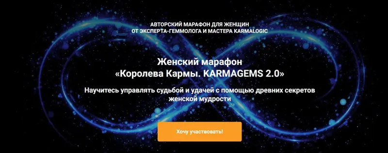 Скачать курс «[Vitagems] Королева Кармы. Karmagems 2.0 (Татьяна Попова)» — слив курса