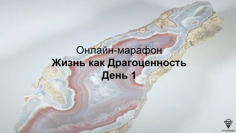 Скачать курс «[Vitagems] Жизнь как Драгоценность (Татьяна Попова)» — слив курса