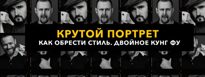 Скачать курс «Витамин Ц3 - Крутой портрет. Двойное кунг фу. Тариф - Лайт (Игорь Цаплин, Дмитрий Гусев)» — слив курса