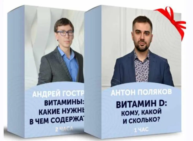 Скачать курс «Витамины и минералы: какие нужны и в чем содержатся (Андрей Гострый)» — слив курса