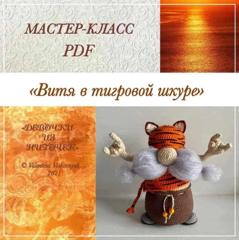 Скачать курс «Витя в тигровой шкуре (Валентина Восковнюк)» — слив курса