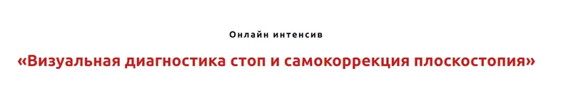Скачать курс «Визуальная диагностика стоп и самокоррекция плоскостопия (Игорь Атрощенко, Резеда Хакимзянова)» — слив курса