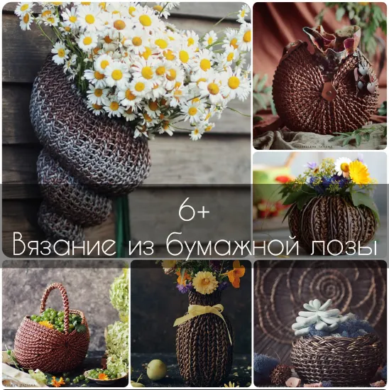 Скачать курс «Вязание из бумажной лозы (Татьяна Чебыкина)» — слив курса