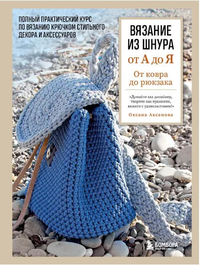 Скачать курс «Вязание из шнура от А до Я. От ковра до рюкзака. Полный практический курс (Оксана Аксенова)» — слив курса