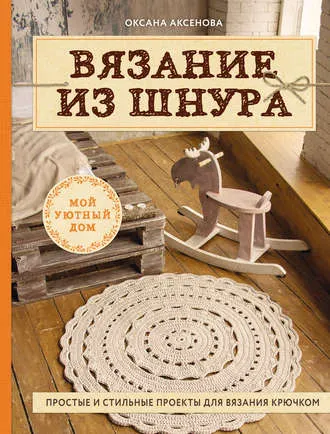 Скачать курс «Вязание из шнура. Простые и стильные проекты для вязания крючком (Оксана Аксенова)» — слив курса