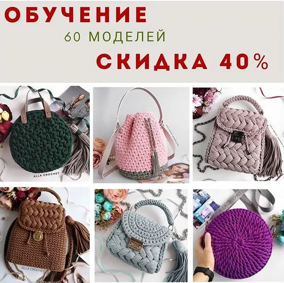 Скачать курс «[Вязание] Комплект МК по 60 сумкам (alla_crochet_handmade_bags)» — слив курса