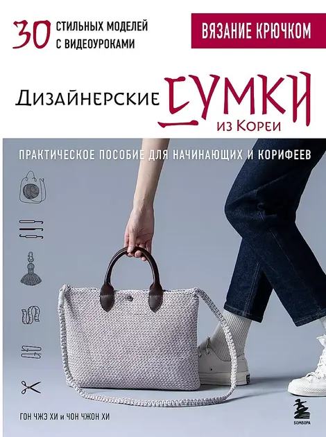 Скачать курс «Вязание крючком. Дизайнерские сумки из Кореи. 30 стильных моделей (Гон Чжэ Хи, Чон Чжон Хи)» — слив курса