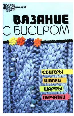 Скачать курс «Вязание с бисером: свитеры, шапки, шарфы, перчатки (Алла Чернова, Елена Чернова)» — слив курса