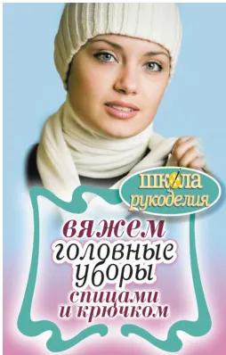 Скачать курс «Вяжем головные уборы спицами и крючком (Елена Каминская)» — слив курса