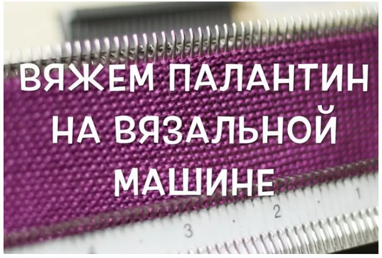 Скачать курс «Вяжем палантин на вязальной машине (nosi.teplo)» — слив курса