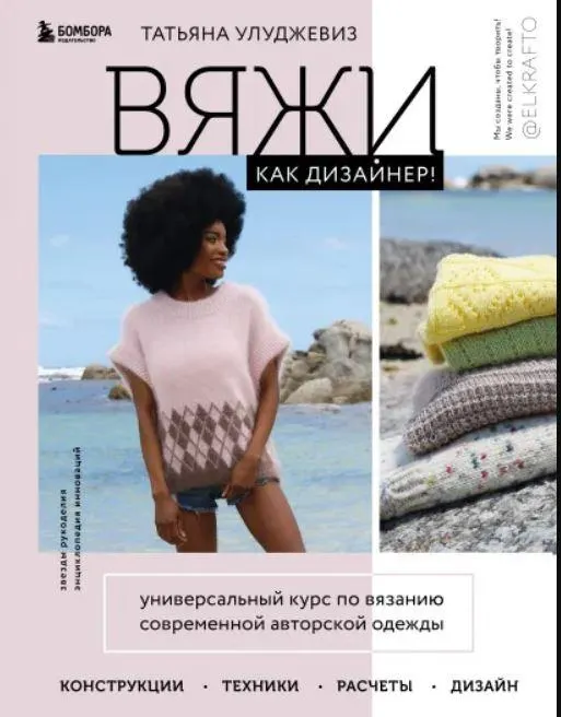 Скачать курс «Вяжи как дизайнер (Татьяна Улуджевиз)» — слив курса