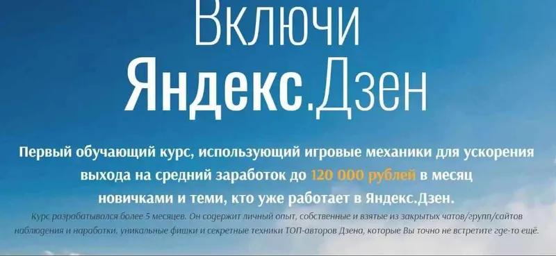 Скачать курс «Включи Яндекс. Дзен (Эмиль Назаров, Алина Воронова)» — слив курса