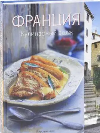 Скачать курс «[Вкусы разных стран] Франция. Кулинарный вояж  (Мария Виллегас , Сара Ренделл)» — слив курса