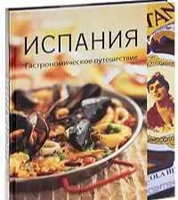 Скачать курс «[Вкусы разных стран]  Испания. Гастрономическое путешествие  (Вики Харрис, Джон Ньютон)» — слив курса
